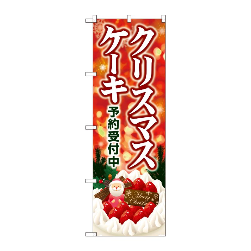 [G] のぼり クリスマスケーキ キラキラ赤 SNB-5449 P・O・Pプロダクツ