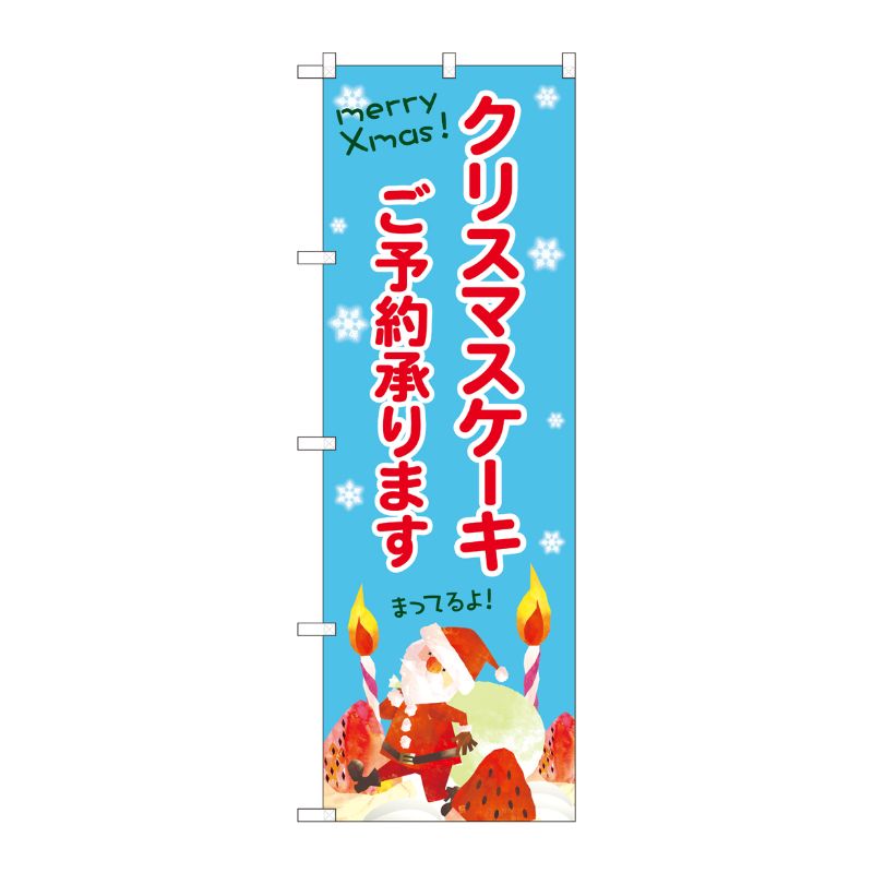 [G] のぼり クリスマスケーキご予約水色地 SNB-5452 P・O・Pプロダクツ