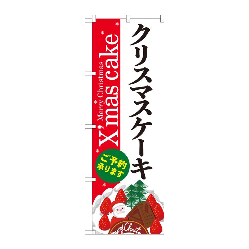 [G] のぼり クリスマスケーキ赤白地Xmas SNB-5453 P・O・Pプロダクツ