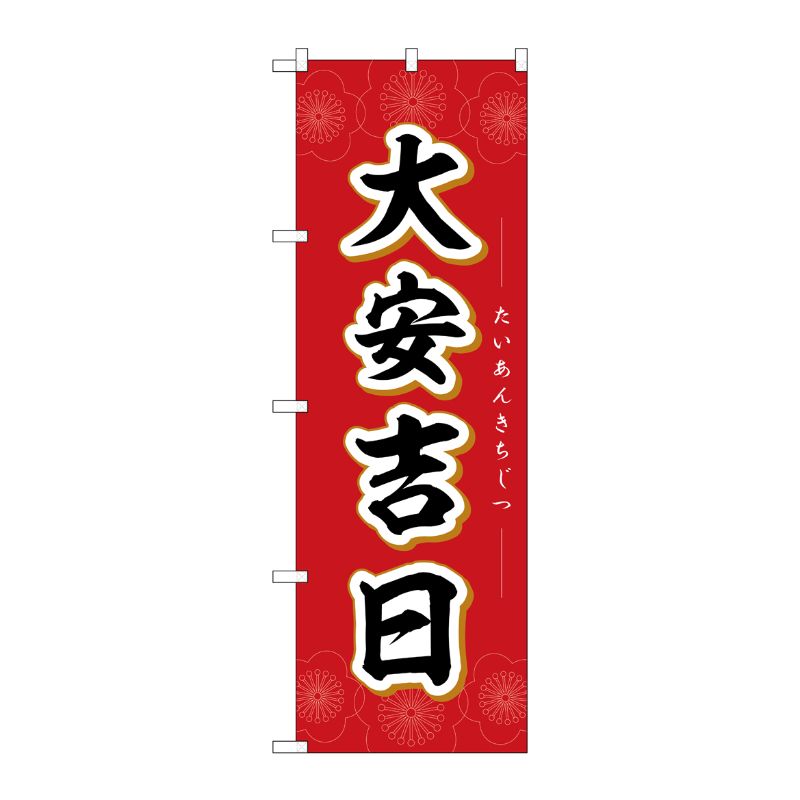 [N] のぼり 大安吉日花 No.29154 P・O・Pプロダクツ
