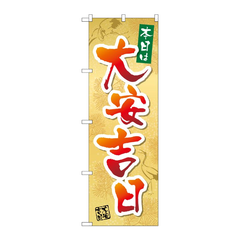 [N] のぼり 本日は大安吉日鶴 No.29169 P・O・Pプロダクツ