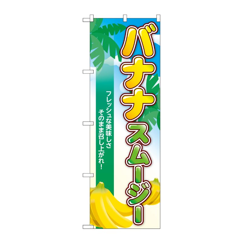 [G] のぼり バナナスムージー 南国 TR-122 P・O・Pプロダクツ