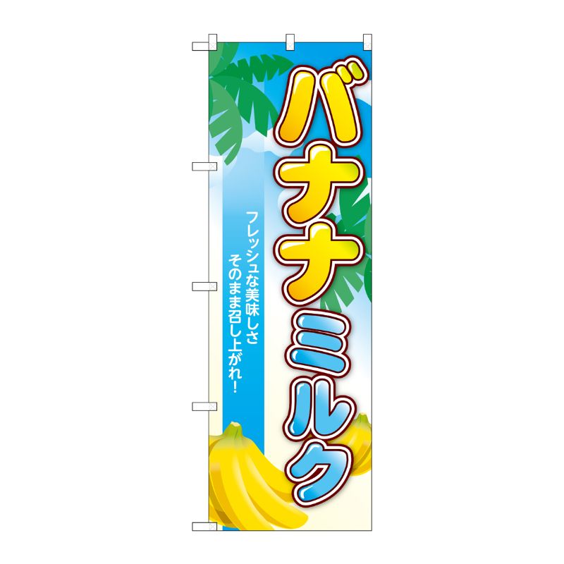 [G] のぼり バナナミルク 南国 TR-123 P・O・Pプロダクツ