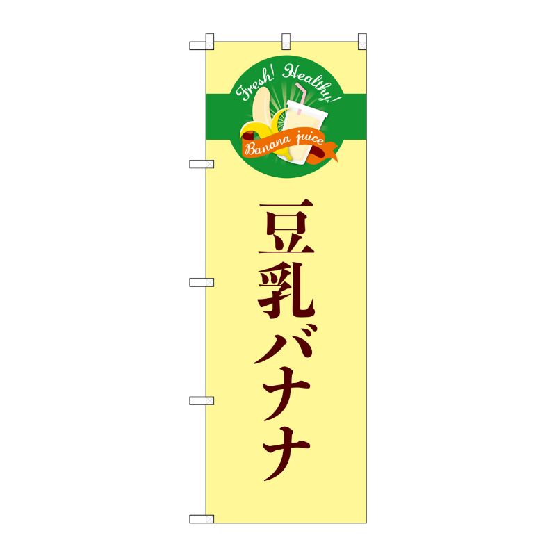 [G] のぼり 豆乳バナナ シンプル TR-125 P・O・Pプロダクツ