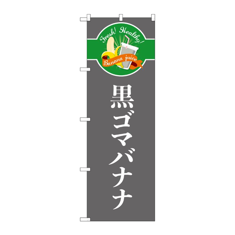[G] のぼり 黒ゴマバナナ シンプル TR-126 P・O・Pプロダクツ