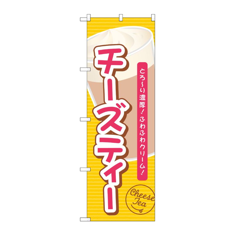 [G] のぼり チーズティーとろーり濃厚 TR-136 P・O・Pプロダクツ
