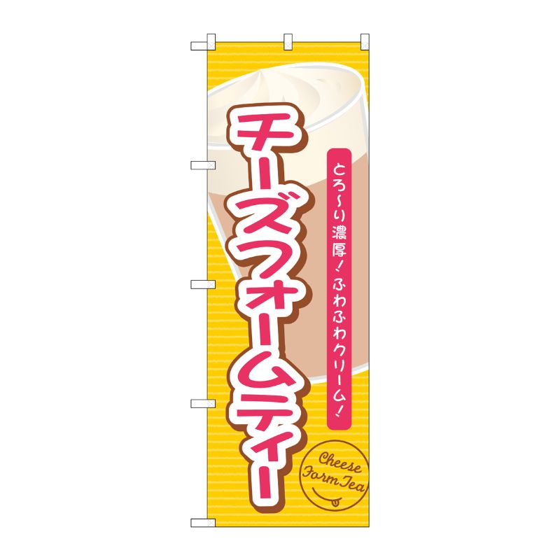 [G] のぼり チーズフォームティーとろーり濃厚 TR-138 P・O・Pプロダクツ