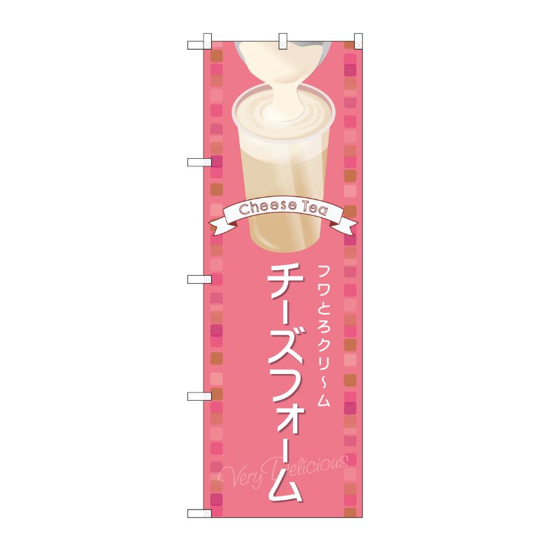 [G] のぼり チーズフォームピンク TR-140 P・O・Pプロダクツ
