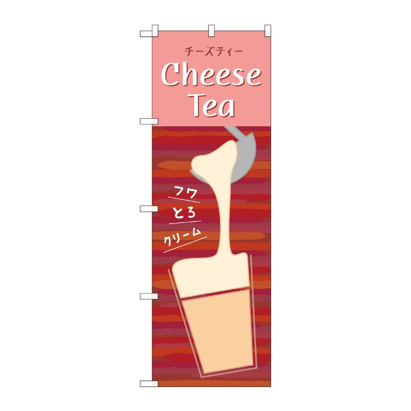 [G] のぼり CheeseTea TR-143 P・O・Pプロダクツ