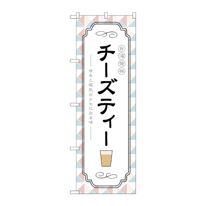 [G] のぼり 台湾発祥チーズティー TR-144 P・O・Pプロダクツ