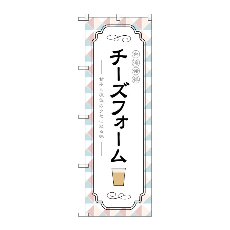 [G] のぼり 台湾発祥チーズフォーム TR-145 P・O・Pプロダクツ