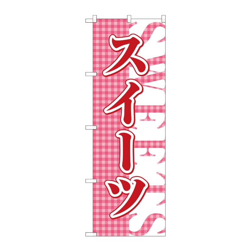 [N] のぼり スイーツ チェック FJM 81011 P・O・Pプロダクツ
