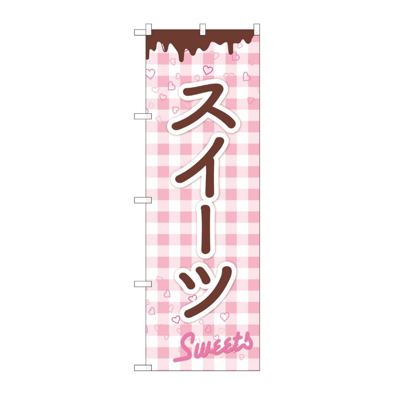 [N] のぼり スイーツチョコ チェック FJM 81012 P・O・Pプロダクツ