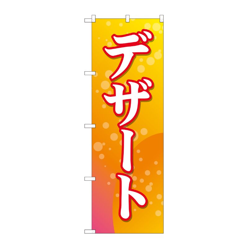 [N] のぼり デザート バブル FJM 81015 P・O・Pプロダクツ