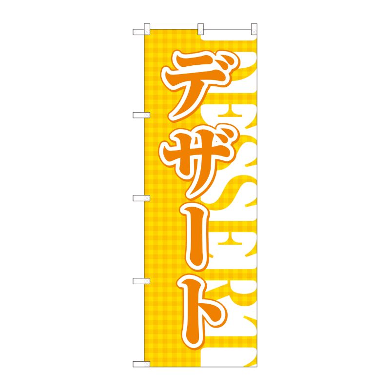 [N] のぼり デザート チェック FJM 81016 P・O・Pプロダクツ