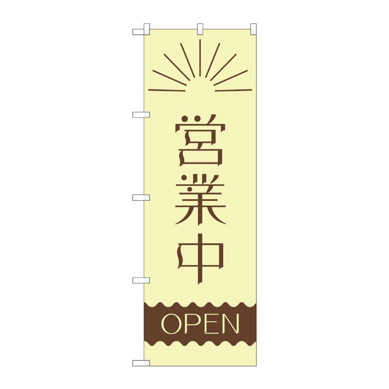 [N] のぼり 営業中 昼 波線OPEN AKM 82201 P・O・Pプロダクツ