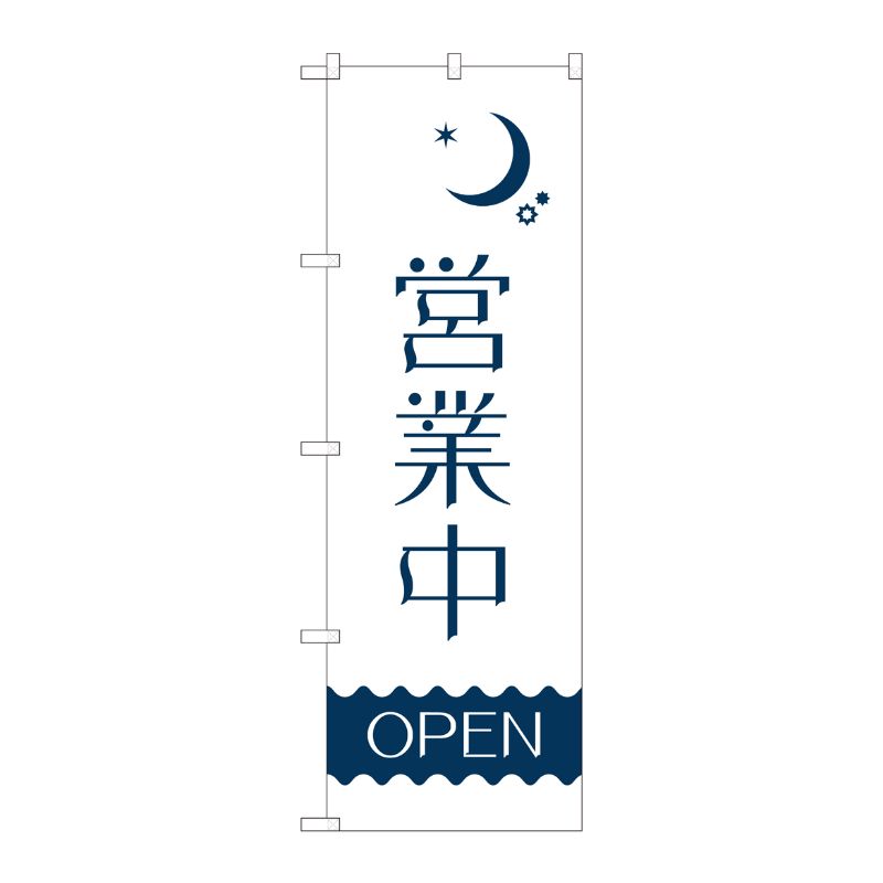 [N] のぼり 営業中 夜 波線OPEN AKM 82204 P・O・Pプロダクツ