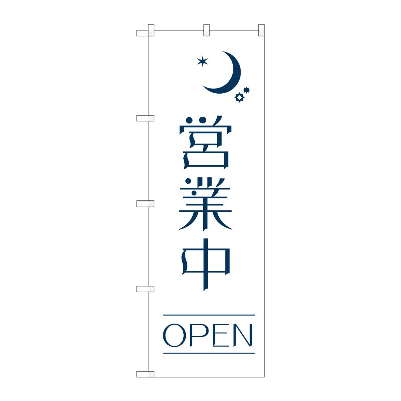 [N] のぼり 営業中 OPEN夜 AKM 82205 P・O・Pプロダクツ