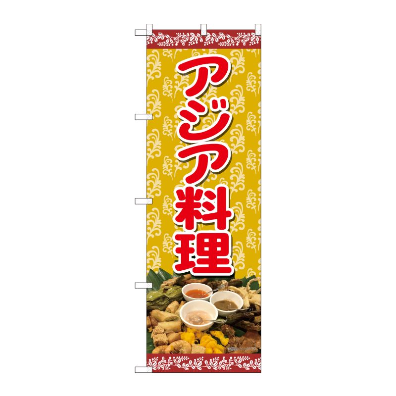 [N] のぼり アジア料理 蔦 SYH 82466 P・O・Pプロダクツ