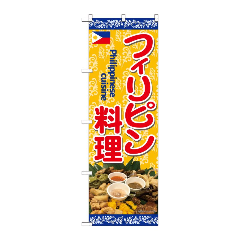 [N] のぼり フィリピン料理 写真 蔦 SYH 82468 P・O・Pプロダクツ