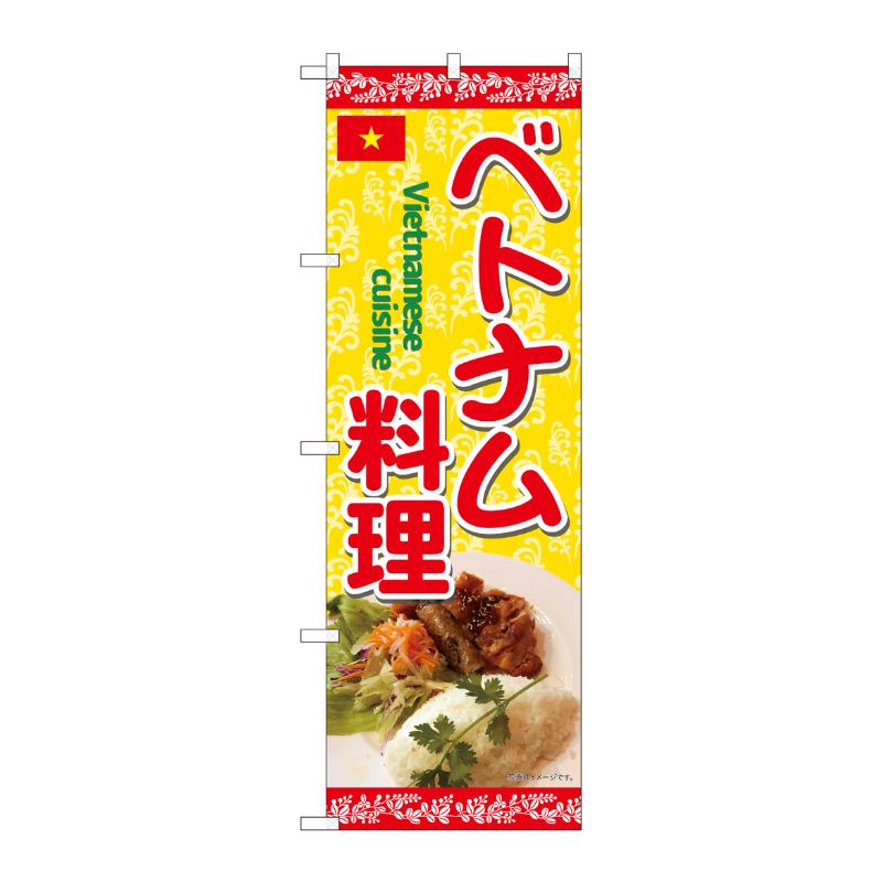 [N] のぼり ベトナム料理 写真 蔦 SYH 82469 P・O・Pプロダクツ