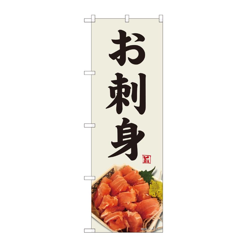 [N] のぼり お刺身 鮪 灰白地 SYH 82472 P・O・Pプロダクツ