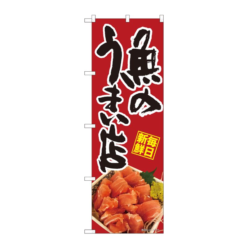 [N] のぼり 魚のうまい店 鮪 SYH 82473 P・O・Pプロダクツ