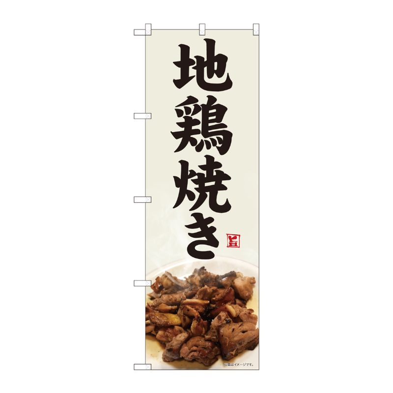 [N] のぼり 地鳥焼き 灰白地 SYH 82476 P・O・Pプロダクツ