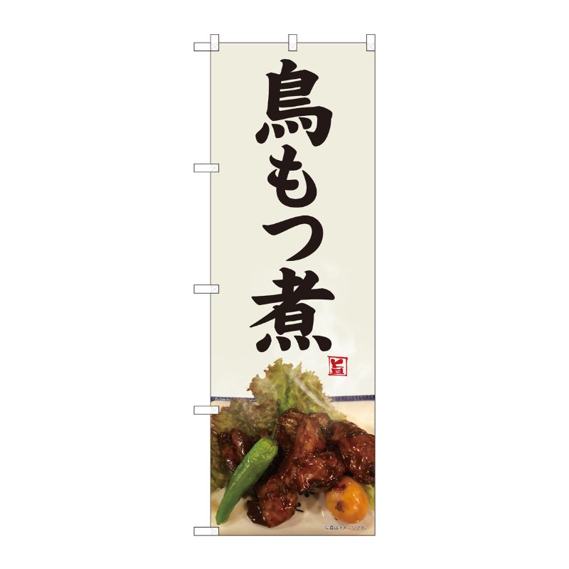 [N] のぼり 鳥もつ煮 灰白地 SYH 82479 P・O・Pプロダクツ