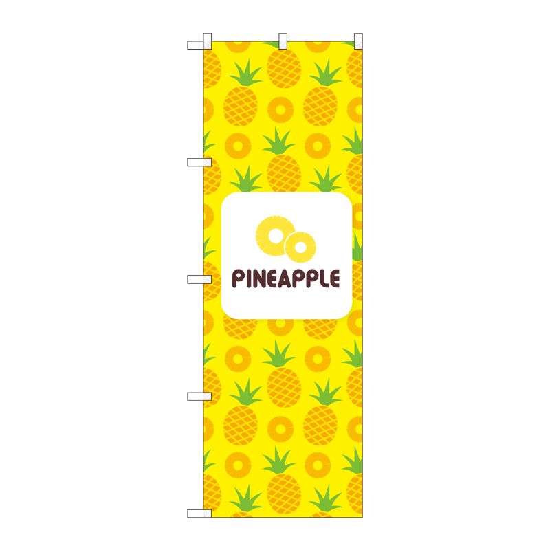 [N] のぼり PINEAPPLE 絵 黄 NSH 82511 P・O・Pプロダクツ