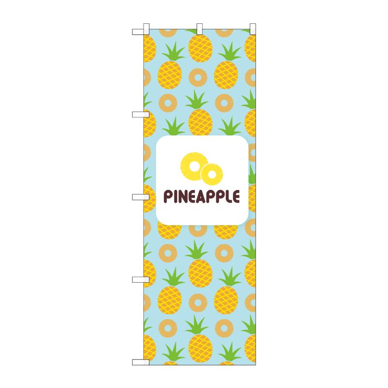 [N] のぼり PINEAPPLE 絵 水色 NSH 82512 P・O・Pプロダクツ