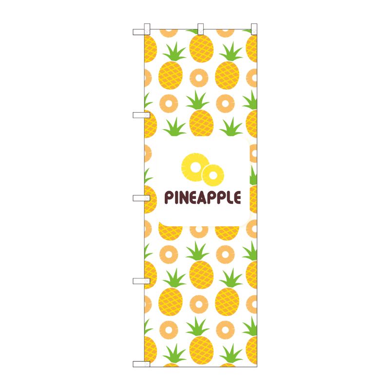 [N] のぼり PINEAPPLE 絵 白 NSH 82513 P・O・Pプロダクツ