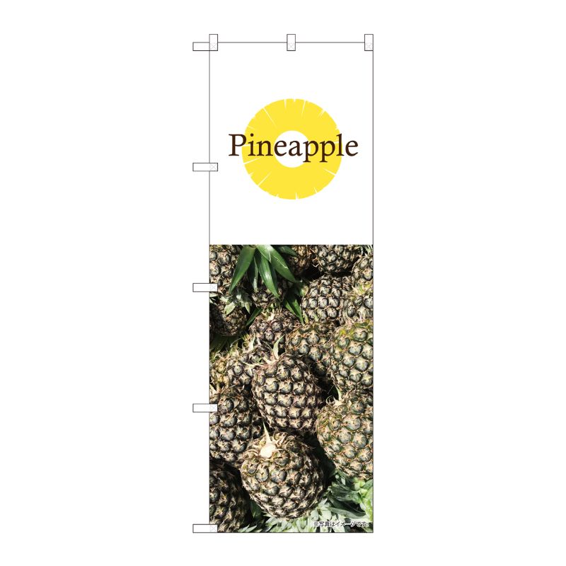 [N] のぼり Pineapple 写真 白 NSH 82516 P・O・Pプロダクツ