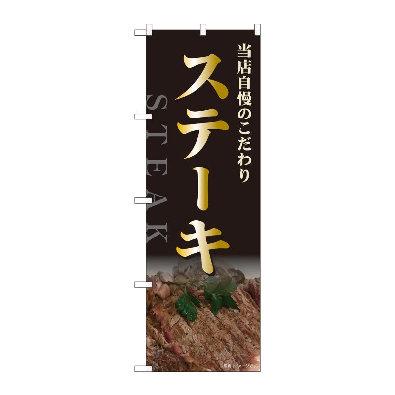 [N] のぼり ステーキ 当店自慢 NSH 82518 P・O・Pプロダクツ
