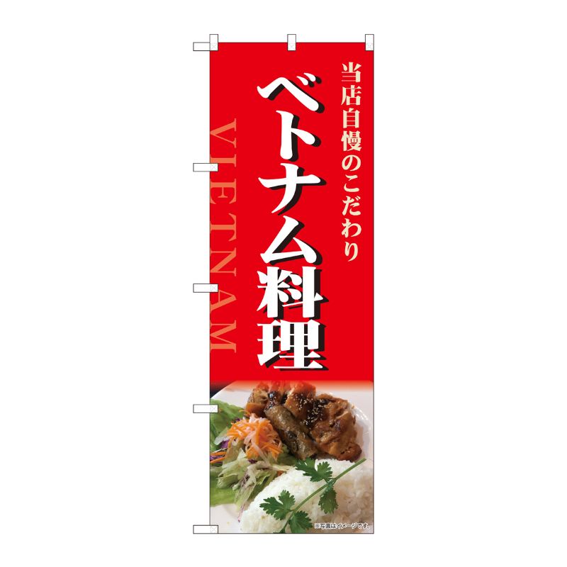 [N] のぼり ベトナム料理 写真 NSH 82519 P・O・Pプロダクツ