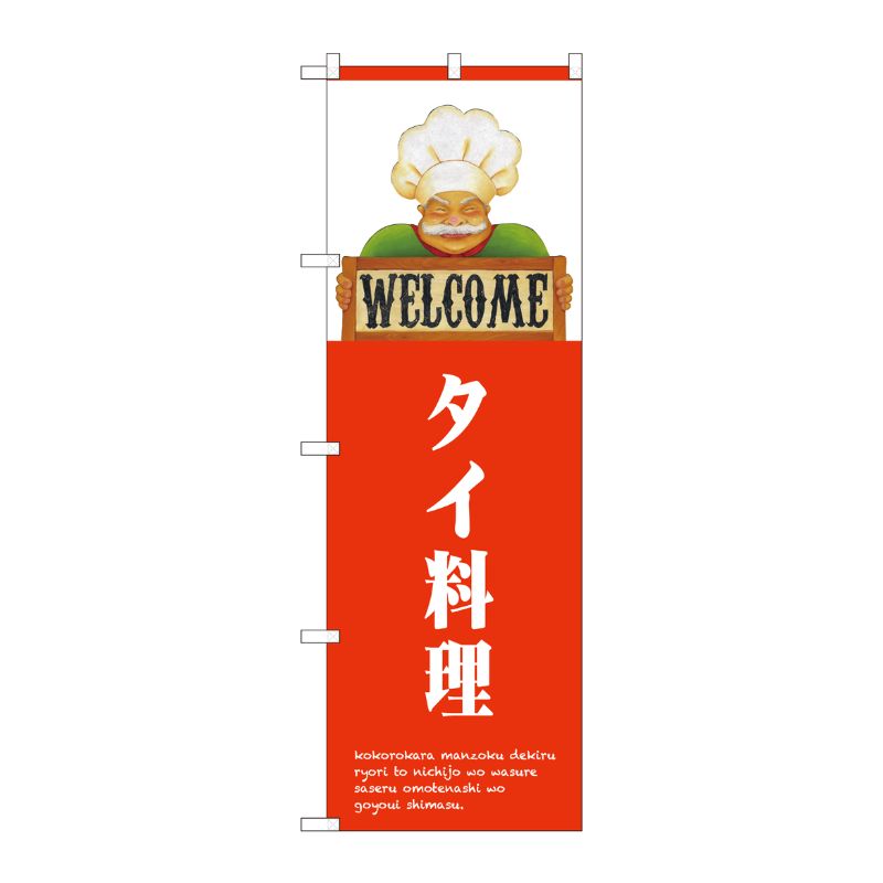 [N] のぼり タイ料理 WELCOME NSH 82521 P・O・Pプロダクツ