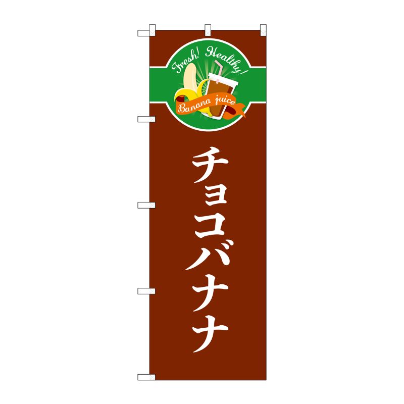 [G] のぼり チョコバナナ シンプル TR-120 P・O・Pプロダクツ