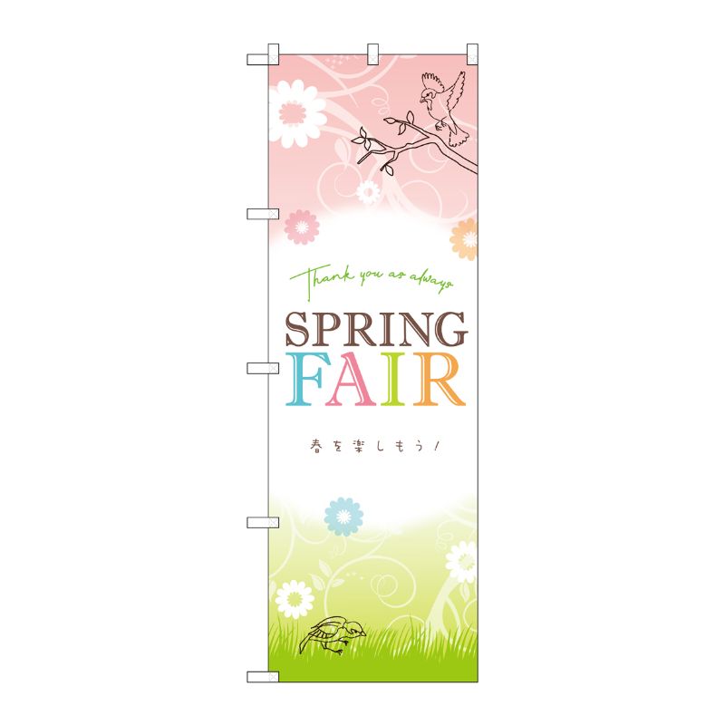 [G] のぼり SPRINGFAIR春を楽しも GNB-3530 P・O・Pプロダクツ