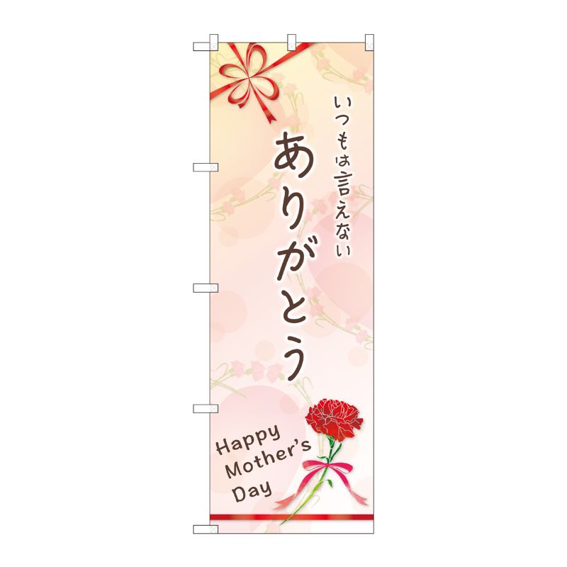 [G] のぼり ありがとう Mother GNB-3532 P・O・Pプロダクツ