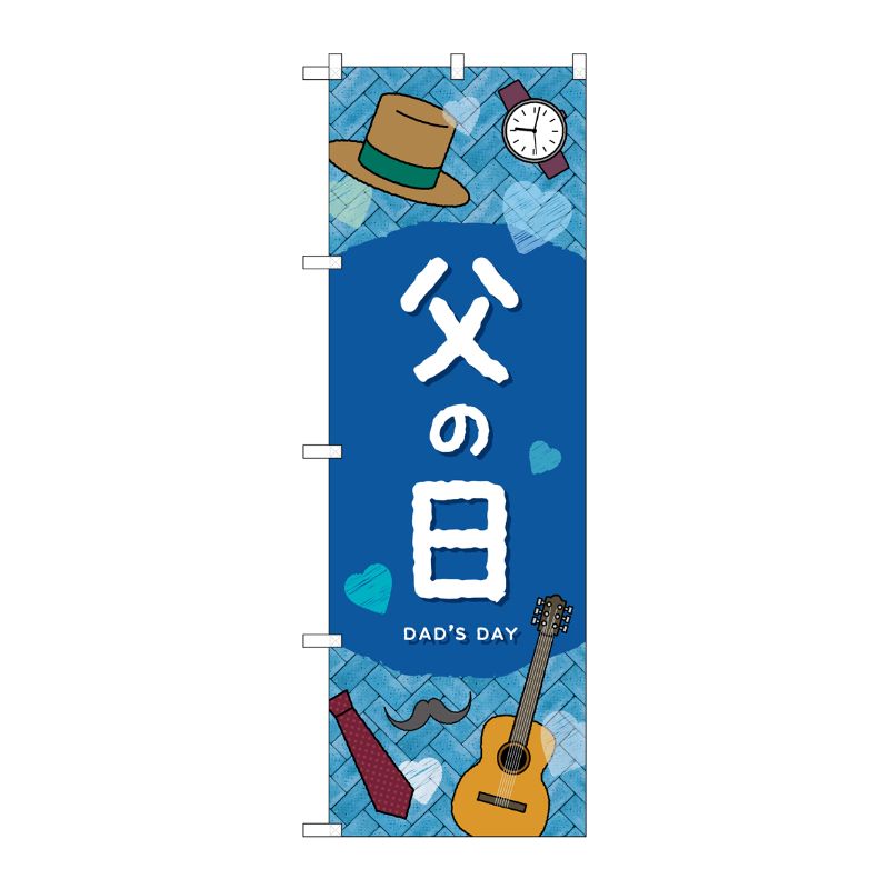 [G] のぼり 父の日DADSDAY GNB-3534 P・O・Pプロダクツ
