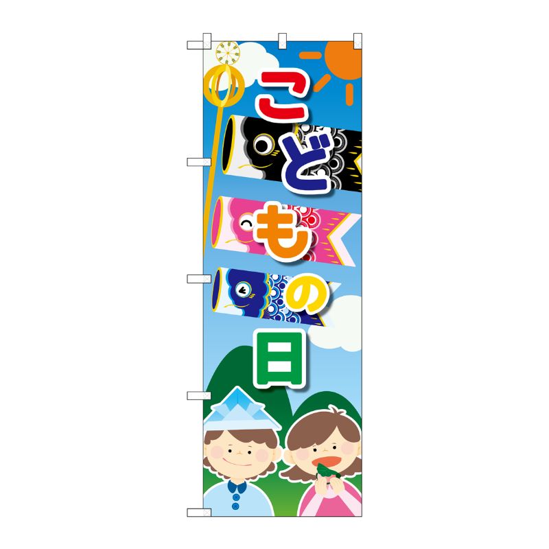[G] のぼり こどもの日 こども 鯉 GNB-3536 P・O・Pプロダクツ