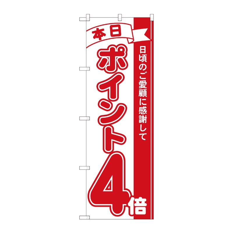 [N] のぼり ポイント4倍赤 MTM 81205 P・O・Pプロダクツ