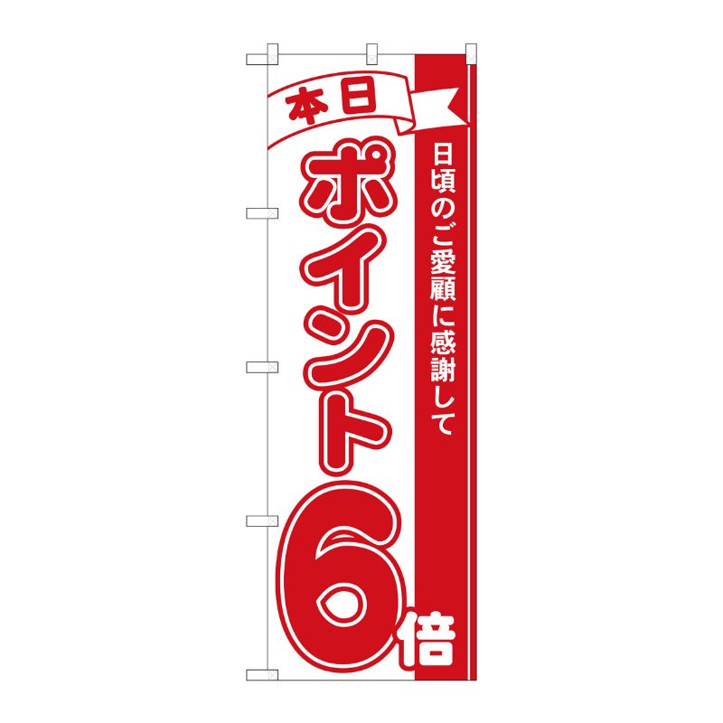 [N] のぼり ポイント6倍赤 MTM 81206 P・O・Pプロダクツ