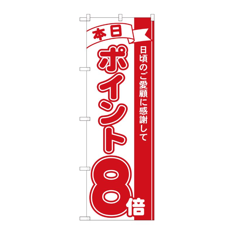 [N] のぼり ポイント8倍赤 MTM 81208 P・O・Pプロダクツ