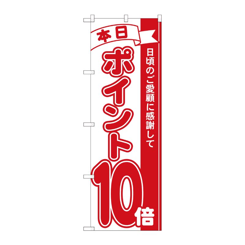 [N] のぼり ポイント10倍赤 MTM 81210 P・O・Pプロダクツ