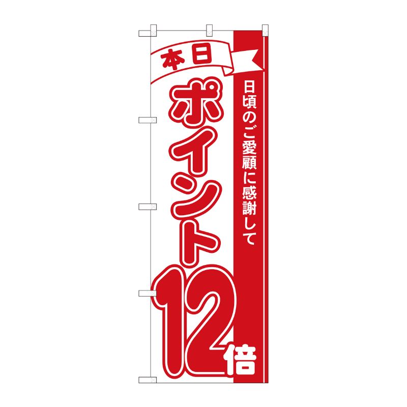 [N] のぼり ポイント12倍赤 MTM 81212 P・O・Pプロダクツ