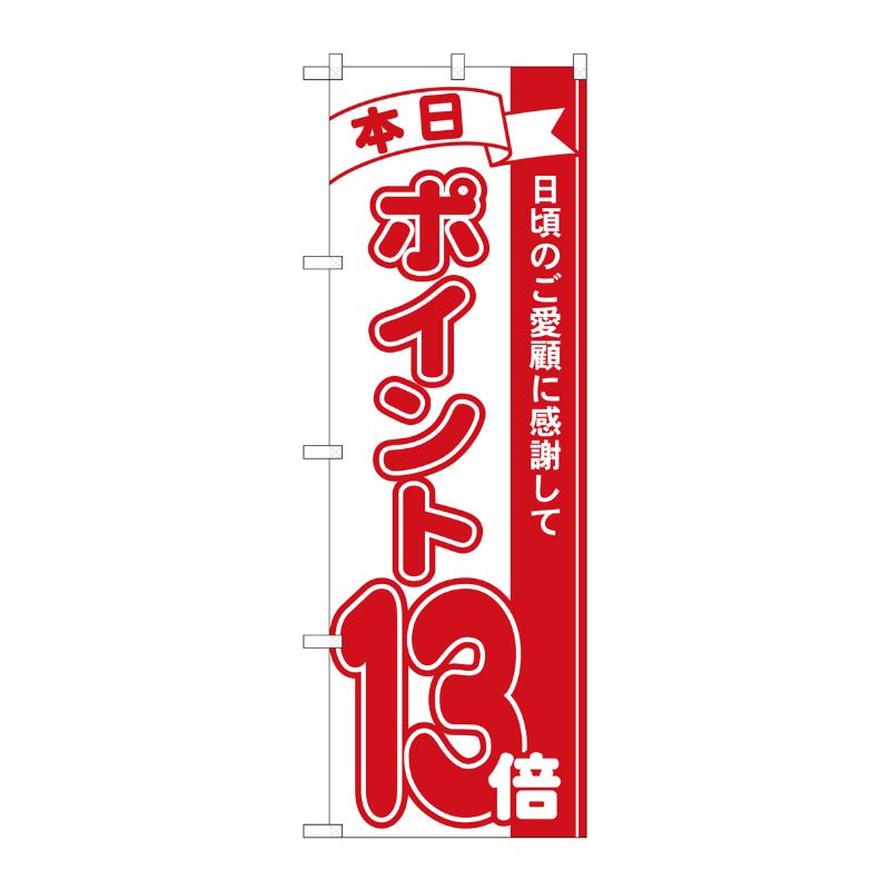 [N] のぼり ポイント13倍赤 MTM 81213 P・O・Pプロダクツ
