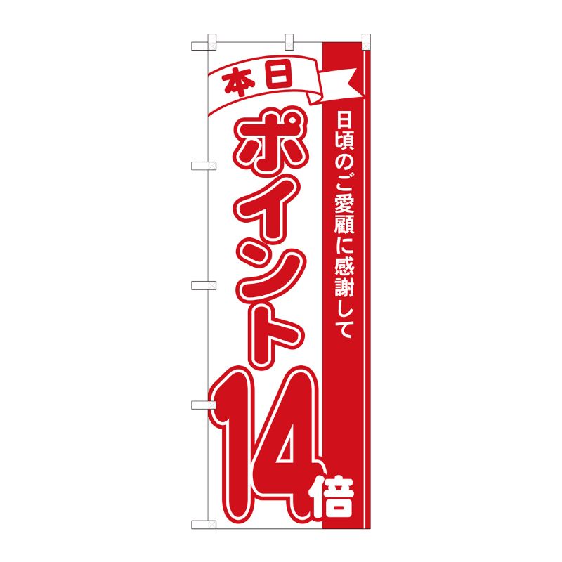 [N] のぼり ポイント14倍赤 MTM 81214 P・O・Pプロダクツ