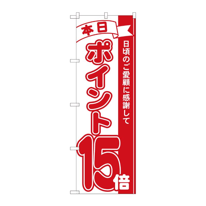 [N] のぼり ポイント15倍赤 MTM 81215 P・O・Pプロダクツ