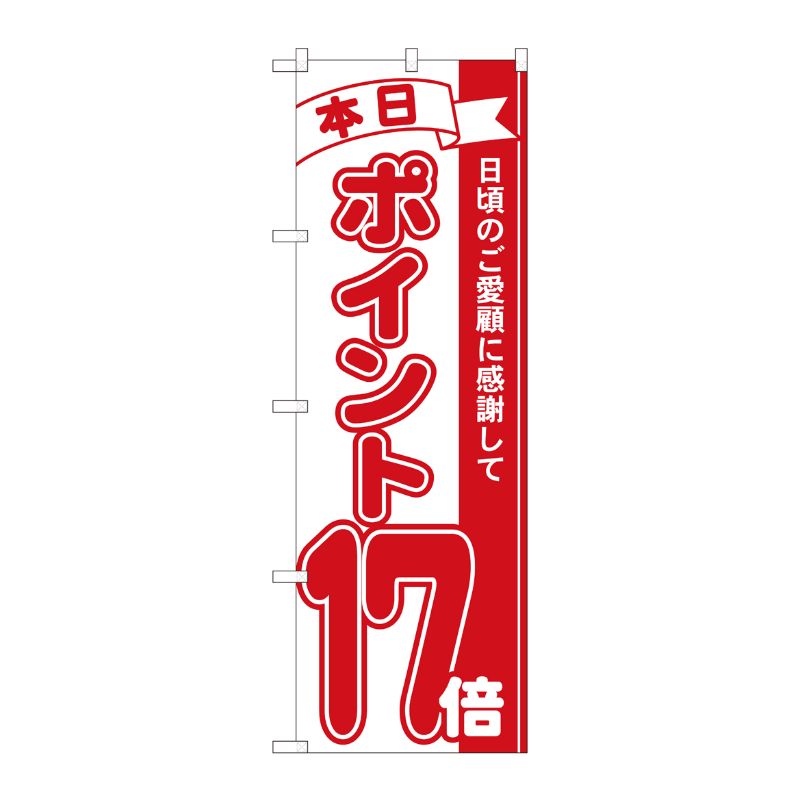 [N] のぼり ポイント17倍赤 MTM 81217 P・O・Pプロダクツ